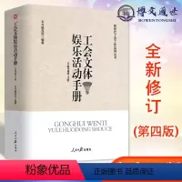 [正版]工会文体娱乐活动手册 全新修订第四版 新时代工会工作实用丛书 人民日报出版社9787511559456