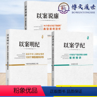 [正版]廉政警示系列全套三3册 以案说廉+以案明纪+以案学纪 典型案例 纪律处分条例八项规定 纪检监察工作用书 中国方