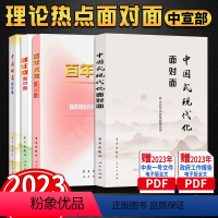 [正版]4本套理论热点面对面2023 新征程面对面2021中国式现代化面对面2023 百年大党面对面2022中国制度公