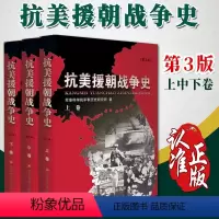 [正版]抗美援朝战争史 修订版 套装三卷军事科学院军事历史研究所著军事史战争史保家卫国红色经典事迹书籍军事科学出版97