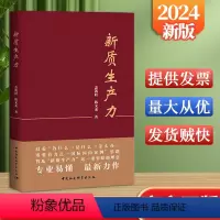 [正版]2024 新质生产力 盖凯程 韩文龙著 中国社会科学出版社9787522731469
