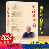 生活在中国 [正版]2024新书 生活在中国 奥利弗•格朗让 编写 9787010265025