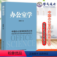 [正版]办公室学 中国办公室学的拓荒之作 谢煜桐著 办公室工作的理论与实践指导学习用书企业管理入门提升不懂带团队团队管