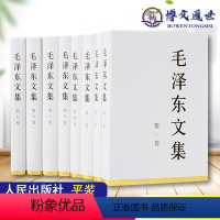 [正版] 毛泽东文集 全套8册 平装 人民出版社 大32开毛泽东选集 毛选全集文选语录箴言 毛泽东传文选思想著作