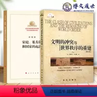 [正版] 文明的冲突与世界秩序的重建 家庭私有制和国家的起源2本套家庭私有制与国家的起源文明冲突与世界秩序的重建人民出