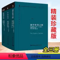 [正版]套装3册 通往奴役之路珍藏版 +致命的自负+自由宪章珍藏版 哈耶克文选作品集社会学理论与方法西方现代思想丛中国