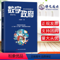 [正版]数字政府 王益民著 中国创新发展新动能从数字到数智助推政府数字化转型国家治理体系 中共中央党校出版社 9787