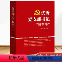 [正版]2023新书 党支部书记好帮手(双色图文版)民主法制出版社9787516230268