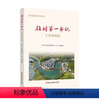 [正版]2023新书驻村第一书记工作案例选 抓党建促乡村振兴 党建读物出版社 9787509914649