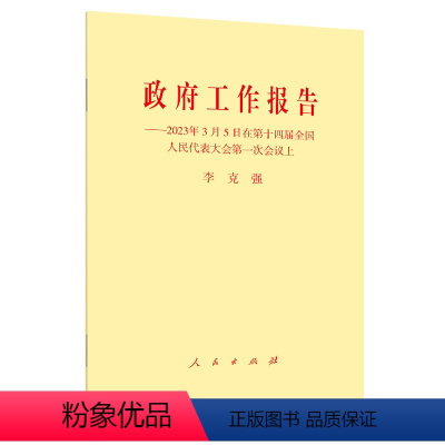 [正版]3本套 2024政府工作报告单行本 十四届二次会议政府工作报告学习问答 辅导读本 全国两会政府工作报告