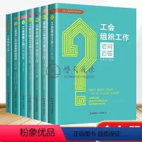 [正版]工会工作百问百答丛书全7册基层工会组织建设企事业单位民主管理工会女职工工作工会财务工会经审工会资产工作和服务阵