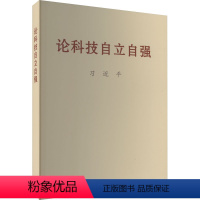 [正版]论科技自立自强 2023新版 普及本 中央文献出版社科技创新工作新时代论述摘编学习 关于科技自立自强的重要文