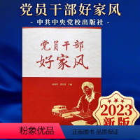 [正版]党员干部好家风 中央党校出版社 2023新书清风传家严以治家党员干部家庭家风建设读本弘扬清廉家风筑牢廉洁防线9