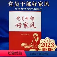 [正版]党员干部好家风 中央党校出版社 2023新书清风传家严以治家党员干部家庭家风建设读本弘扬清廉家风筑牢廉洁防线9