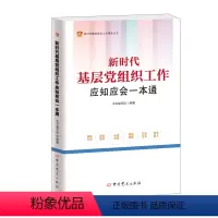 [正版] 新时代基层党组织工作应知应会一本通(根据党的二十大精神组织修订)9787509860182 中共党史出版社