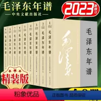 [正版]2023新修订 毛泽东年谱 1-9册精装(1893—1976) 83年间的生平业绩和思想理论发展的编年体著作