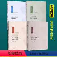 [正版]干部工作研究丛书系列全4册 干部分类考核方法研究 好干部标准实践方法研究 干部心理健康工作研究 青年干部成长与
