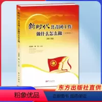 [正版]2022新书 新时代共青团工作做什么怎么做 修订版 图解版 东方出版社 9787520702416