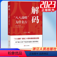 [正版]解码 “八八战略”为什么行 之江轩编著 浙江人民出版社9787213110894