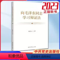 [正版]2023新版 向毛泽东同志学习辩证法 曲青山 著 中共党史出版社 9787509864265