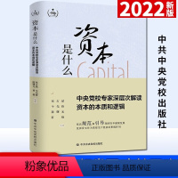 [正版]2022新书 资本是什么 中央党校专家深层次解读资本的本质和逻辑 党员干部深入理解资本问题的通俗理论读物978