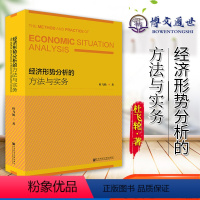 [正版]经济形势分析的方法与实务 杜飞轮 经济蓝皮书 宏观经济理论模型 实用手册 社会科学文献出版社 97875201