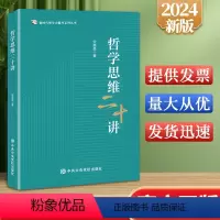 [正版]2024新书 哲学思维二十讲 中共中央党校出版社 9787503575860
