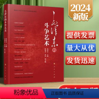 [正版]2024新版毛泽东的斗争艺术 张明仓 周俊杰 李明 人民出版社9787010262147