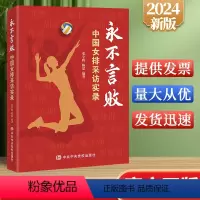 [正版]2024新书 永不言败 中国女排采访实录 张宇辉 陈思 中共中央党校出版社9787503575457