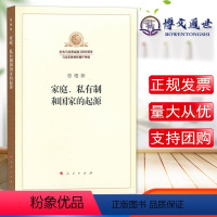 [正版]家庭私有制和国家的起源 家庭、私有制和国家的起源纪念马克思诞辰200周年·马克思恩格斯著作特辑 人民出版社97