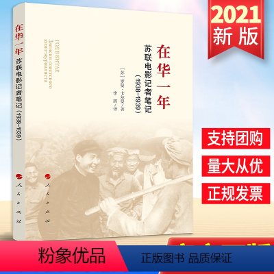 [正版]2021新版 在华一年 苏联电影记者笔记(1938-1939) 卡尔曼著 真实记述抗日战争爆发初期军民团结御敌