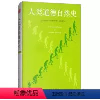 [正版]人类道德自然史 出版社