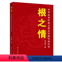 [正版]根之情:中华传统文化在实践中的应用 出版社