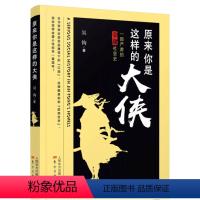 [正版] 原来你是这样的大侠——一部严肃的金庸社会史 东方出版社