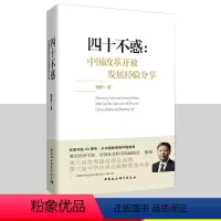 [正版]四十不惑:中国改革开放发展经验分享 中国社会科学出版社