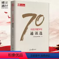 [正版]人民日报70年作品精选:人民日报70年通讯选 人民日报出版社