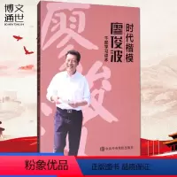 [正版]时代楷模廖俊波干部学习读本 中央党校出版社