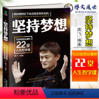 [正版]坚持梦想:马云给创业者的22堂人生哲学课 沈阳出版社