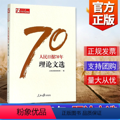 [正版]人民日报70年作品精选:人民日报70年理论文选 人民日报出版社