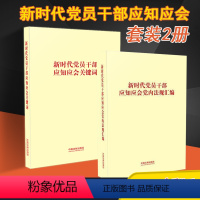 [正版]2本套2021新时代党员干部应知应会关键词+新时代党员干部应知应会党内法规汇编 中国法制出版社党员干部应知