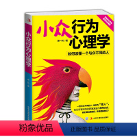 [正版]小众行为心理学 中华工商联合出版社