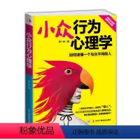 [正版]小众行为心理学 中华工商联合出版社