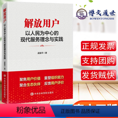 [正版]2021 解放用户 以人民为中心的现代服务理念与实践 孟振平著 社聚焦用户价值重塑组织能力 中共中央党校出