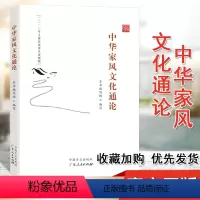 [正版]中华家风文化通论 新时代家风弘扬历史文化传统注重家庭家教家风建设论家风建设丛书中国方正出版社978751740
