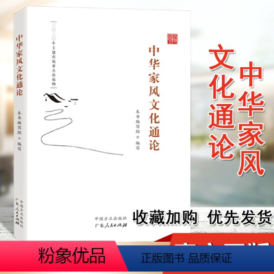 [正版]中华家风文化通论 新时代家风弘扬历史文化传统注重家庭家教家风建设论家风建设丛书中国方正出版社978751740