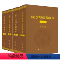 [正版]《清代律例汇编通考》 人民出版社