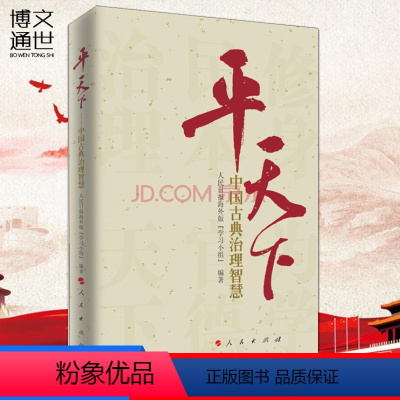 [正版]平天下 中国古典治理智慧 人民出版社