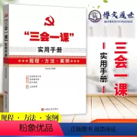 [正版]三会一课实用手册 规程方法案例三会一课手册三会一课案例中国言实出版社