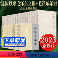 [正版]2023新修订版 建国以来毛泽东文稿+毛泽东年谱(全29册)中央文献出版社 毛泽东选集 毛选思想全集文集文选