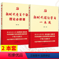 [正版]新时代理论学习一本通+新时代党员干部理论必修课 2本套 党员干部基本理论丛书